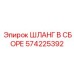 Шланг в сборе 574225392 для техники Epiroc