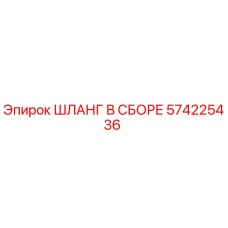 574225436 ШЛАНГ В СБОРЕ Epiroc