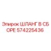 Оригинальный гидравлический шланг Epiroc артикул 574225436