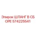 Оригинальный гидравлический шланг Epiroc 574225541