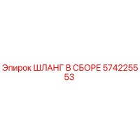574225553 ШЛАНГ В СБОРЕ Epiroc