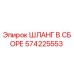 Оригинальный гидравлический шланг Epiroc 574225553