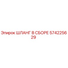Оригинальный гидравлический шланг Epiroc артикул 574225629