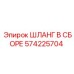 Шланг высокого давления 574225704 для техники Epiroc