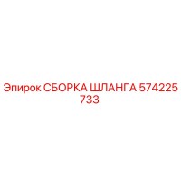 574225733 СБОРКА ШЛАНГА Epiroc
