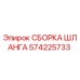 Оригинальная сборка шланга 574225733 Epiroc