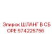 Оригинальный шланг 574225756 для техники Epiroc