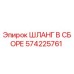 Оригинальный шланг Epiroc 574225761 с армированной оплеткой