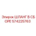 Армированный гидравлический шланг Epiroc 574225763