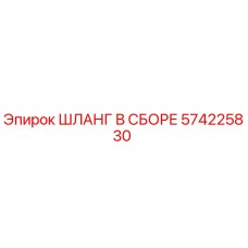 Оригинальный гидравлический шланг Epiroc 574225830