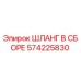 Оригинальный гидравлический шланг Epiroc 574225830