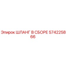 Оригинальный гидравлический шланг Epiroc артикул 574225866