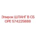 Оригинальный гидравлический шланг 574225888 Epiroc