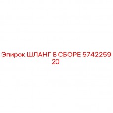 574225920 ШЛАНГ В СБОРЕ Epiroc