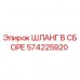 574225920 ШЛАНГ В СБОРЕ Epiroc