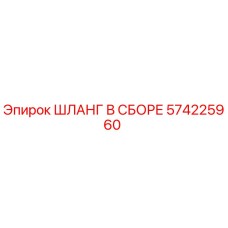 574225960 ШЛАНГ В СБОРЕ Epiroc