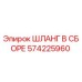 Оригинальный гидравлический шланг Epiroc 574225960