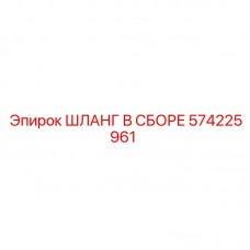Шланг в сборе 574225961 для буровых машин Epiroc