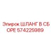 Гидрошланг 574225989 Epiroc с защитным покрытием