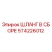 Оригинальный гидравлический шланг Epiroc 574226012