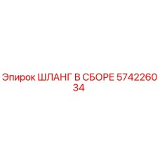 Фото ШЛАНГА В СБОРЕ Epiroc артикул 574226034