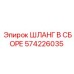 Изображение ШЛАНГА В СБОРЕ Epiroc артикул 574226035