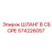Фото ШЛАНГА В СБОРЕ Epiroc артикул 574226057