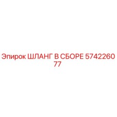 Оригинальный гидравлический шланг Epiroc 574226077