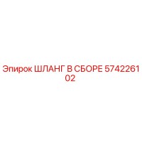 574226102 ШЛАНГ В СБОРЕ Epiroc