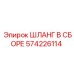 Высоконадежный шланг Epiroc 574226114 для буровых установок