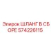 Высокотехнологичный шланг Epiroc 574226115 для буровых работ