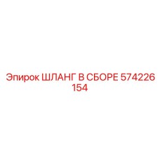 574226154 ШЛАНГ В СБОРЕ Epiroc