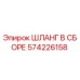 Оригинальный гидравлический шланг Epiroc 574226158