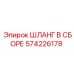 Комплект шлангов 574226178 для техники Эпирок