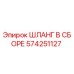 574251127 ШЛАНГ В СБОРЕ Epiroc