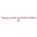 574251129 ШЛАНГ В СБОРЕ Epiroc