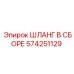 574251129 ШЛАНГ В СБОРЕ Epiroc