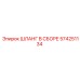 574251134 ШЛАНГ В СБОРЕ Epiroc