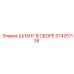 574251135 ШЛАНГ В СБОРЕ Epiroc