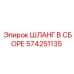 574251135 ШЛАНГ В СБОРЕ Epiroc