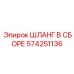 574251136 ШЛАНГ В СБОРЕ Epiroc