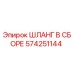 574251144 ШЛАНГ В СБОРЕ Эпирок