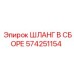 574251154 ШЛАНГ В СБОРЕ Эпирок