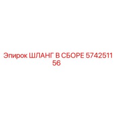 574251156 ШЛАНГ В СБОРЕ Эпирок
