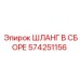 574251156 ШЛАНГ В СБОРЕ Эпирок