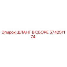 574251174 ШЛАНГ В СБОРЕ Epiroc