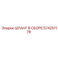 574251178 ШЛАНГ В СБОРЕ Epiroc