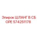 574251178 ШЛАНГ В СБОРЕ Epiroc