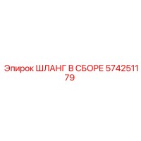 574251179 ШЛАНГ В СБОРЕ Epiroc