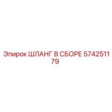 574251179 ШЛАНГ В СБОРЕ Epiroc